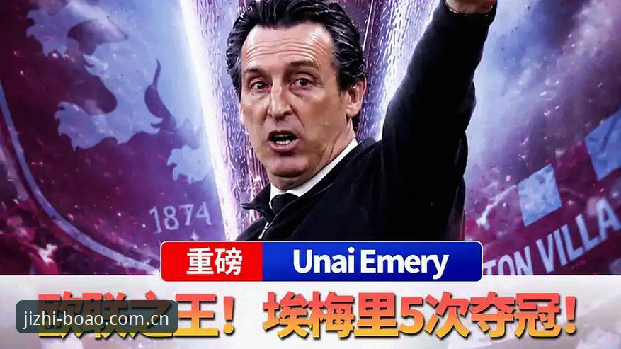 埃梅里第五冠 vs 维拉30年首冠：欧联杯决赛极致体验与博澳B3X9登录指南全解析